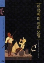 허클베리 핀의 모험(청소년 징검다리 클래식 021)